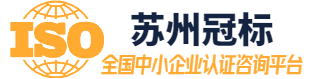 【冠标官网】iso9001体系认证机构 - iso9001质量体系认证